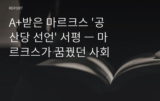 A+받은 마르크스 &#039;공산당 선언&#039; 서평 ㅡ 마르크스가 꿈꿨던 사회