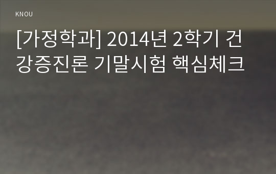 [가정학과] 2014년 2학기 건강증진론 기말시험 핵심체크