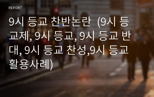 9시 등교 찬반논란  (9시 등교제, 9시 등교, 9시 등교 반대, 9시 등교 찬성,9시 등교 활용사례)