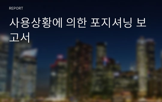 사용상황에 의한 포지셔닝 보고서