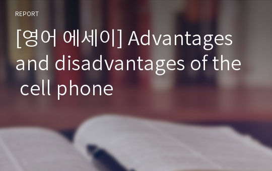 [영어 에세이] Advantages and disadvantages of the cell phone