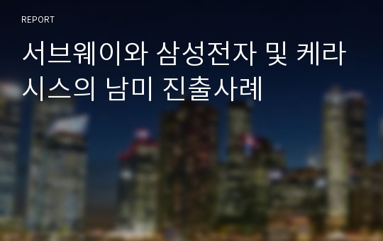 서브웨이와 삼성전자 및 케라시스의 남미 진출사례