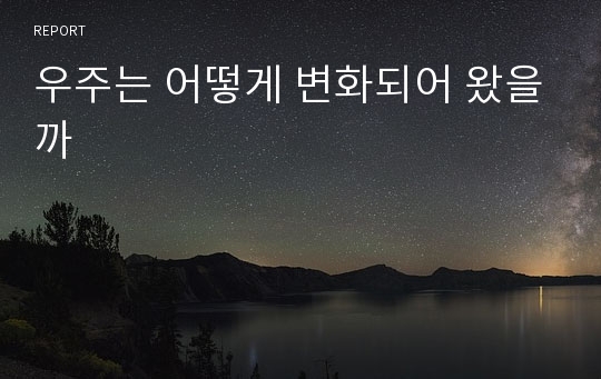 우주는 어떻게 변화되어 왔을까