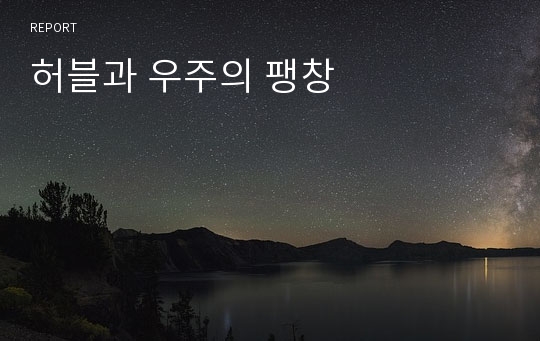 허블과 우주의 팽창