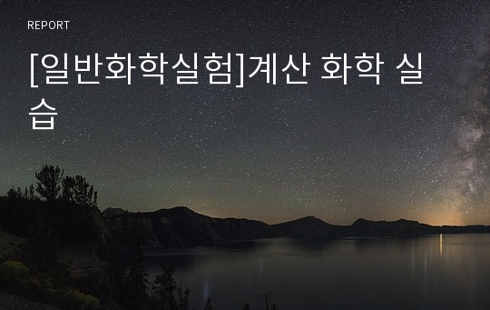 [일반화학실험]계산 화학 실습