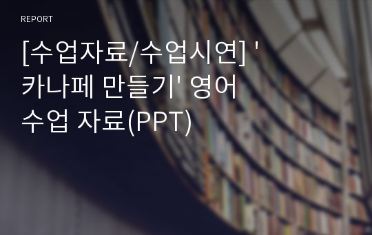 [수업자료/수업시연] &#039;카나페 만들기&#039; 영어 수업 자료(PPT)