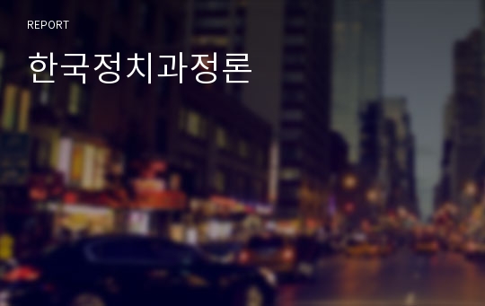 한국정치과정론