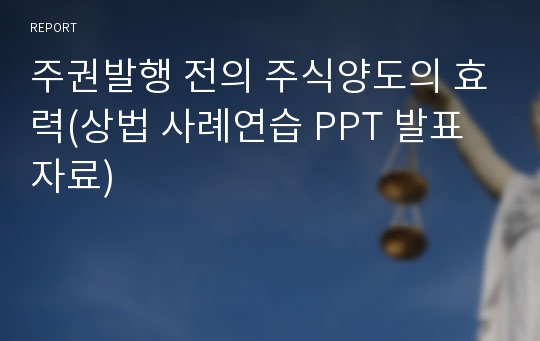 주권발행 전의 주식양도의 효력(상법 사례연습 PPT 발표자료)