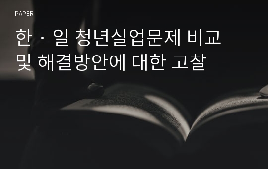 한 · 일 청년실업문제 비교 및 해결방안에 대한 고찰