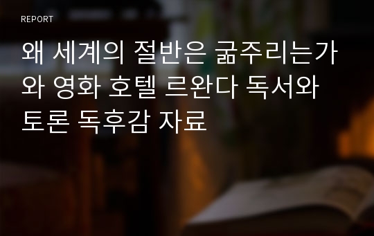 왜 세계의 절반은 굶주리는가와 영화 호텔 르완다 독서와 토론 독후감 자료