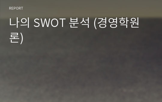 나의 SWOT 분석 (경영학원론)