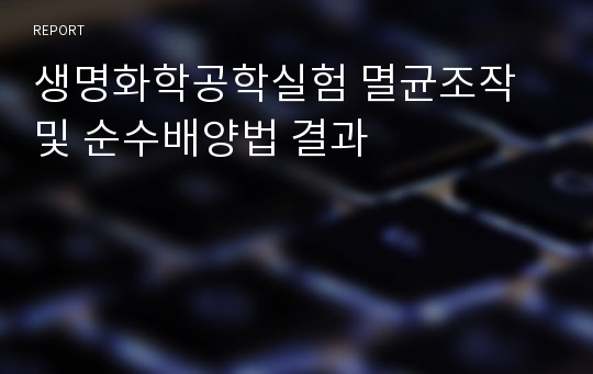 생명화학공학실험 멸균조작 및 순수배양법 결과