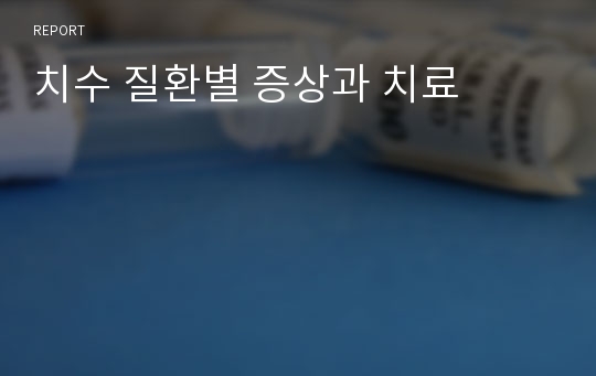 치수 질환별 증상과 치료