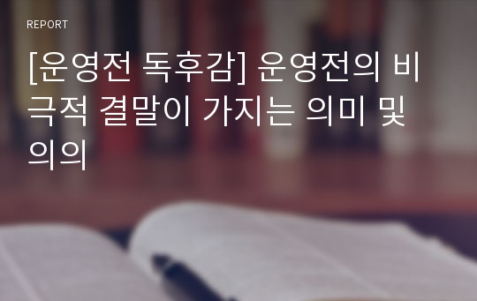 [운영전 독후감] 운영전의 비극적 결말이 가지는 의미 및 의의