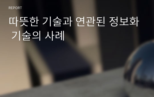 따뜻한 기술과 연관된 정보화 기술의 사례