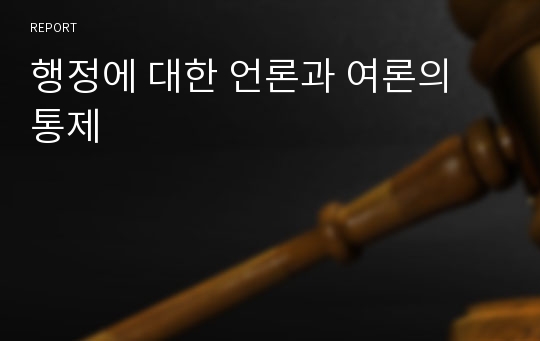 행정에 대한 언론과 여론의 통제