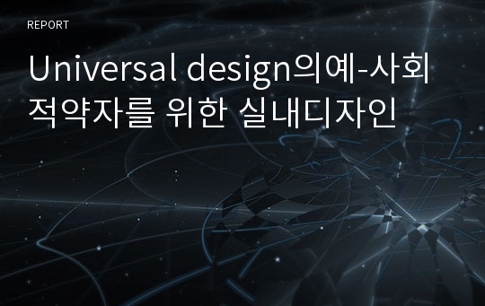 Universal design의예-사회적약자를 위한 실내디자인