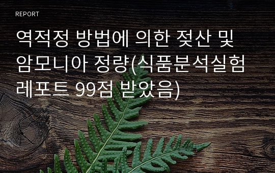 역적정 방법에 의한 젖산 및 암모니아 정량(식품분석실험 레포트 99점 받았음)