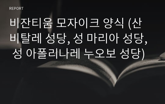 비잔티움 모자이크 양식 (산 비탈레 성당, 성 마리아 성당, 성 아폴리나레 누오보 성당)