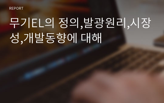 무기EL의 정의,발광원리,시장성,개발동향에 대해