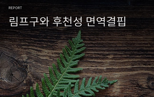 림프구와 후천성 면역결핍