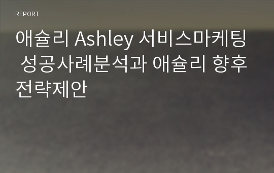 애슐리 Ashley 서비스마케팅 성공사례분석과 애슐리 향후전략제안