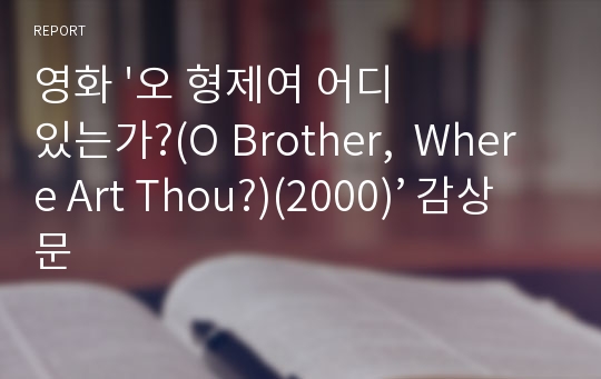 영화 &#039;오 형제여 어디 있는가?(O Brother,  Where Art Thou?)(2000)’ 감상문