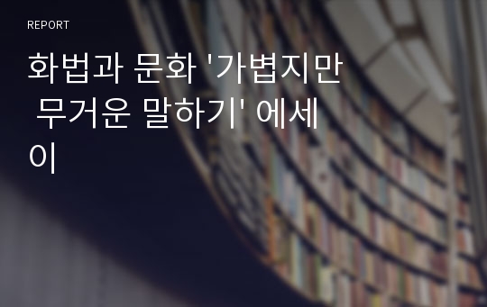 화법과 문화 &#039;가볍지만 무거운 말하기&#039; 에세이