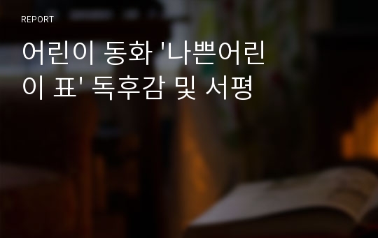 어린이 동화 &#039;나쁜어린이 표&#039; 독후감 및 서평