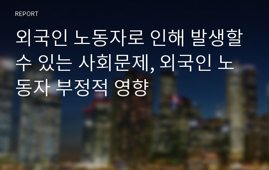 외국인 노동자로 인해 발생할수 있는 사회문제, 외국인 노동자 부정적 영향