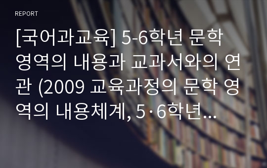 [국어과교육] 5-6학년 문학 영역의 내용과 교과서와의 연관 (2009 교육과정의 문학 영역의 내용체계, 5·6학년 성취기준, 국어 교과서와 연관)