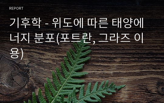 기후학 - 위도에 따른 태양에너지 분포(포트란, 그라즈 이용)