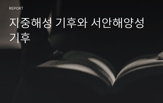 지중해성 기후와 서안해양성 기후