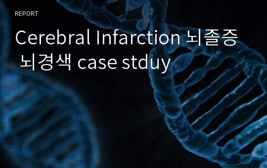 Cerebral Infarction 뇌졸증 뇌경색 case stduy 