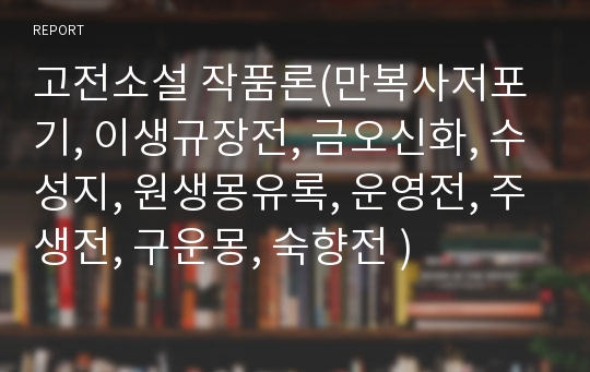 고전소설 작품론(만복사저포기, 이생규장전, 금오신화, 수성지, 원생몽유록, 운영전, 주생전, 구운몽, 숙향전 )