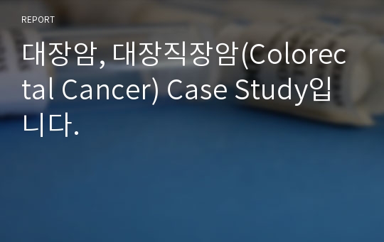대장암, 대장직장암(Colorectal Cancer) Case Study입니다.