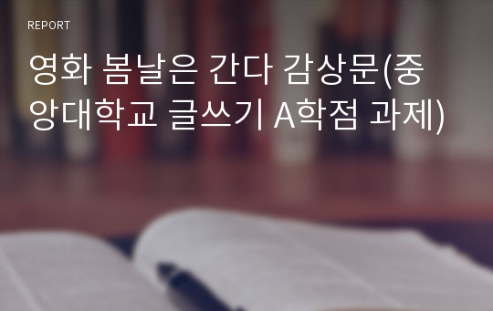 영화 봄날은 간다 감상문(중앙대학교 글쓰기 A학점 과제)