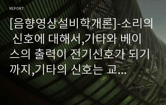 [음향영상설비학개론]-소리의 신호에 대해서,기타와 베이스의 출력이 전기신호가 되기까지,기타의 신호는 교류신호