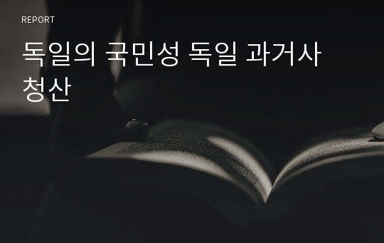 독일의 국민성 독일 과거사 청산