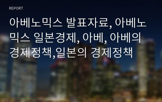 아베노믹스 발표자료, 아베노믹스 일본경제, 아베, 아베의 경제정책,일본의 경제정책