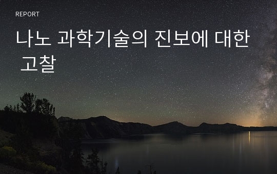 나노 과학기술의 진보에 대한 고찰