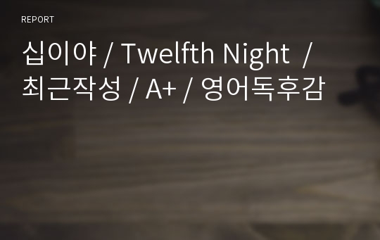 십이야 / Twelfth Night  / 최근작성 / A+ / 영어독후감