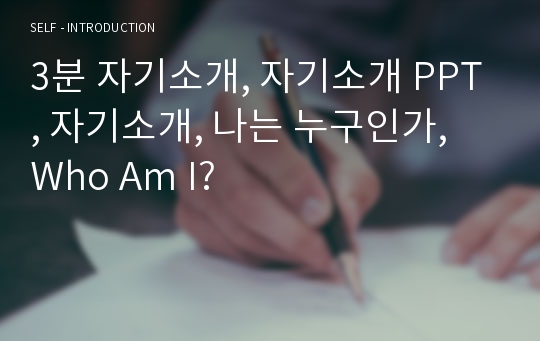 3분 자기소개, 자기소개 PPT, 자기소개, 나는 누구인가, Who Am I?