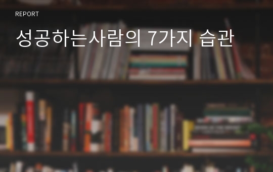 성공하는사람의 7가지 습관