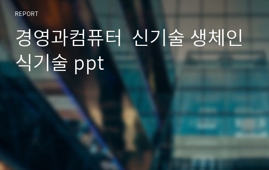 경영과컴퓨터  신기술 생체인식기술 ppt