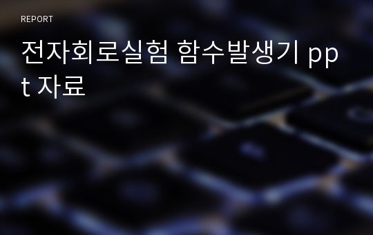 전자회로실험 함수발생기 ppt 자료