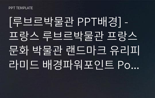 [루브르박물관 PPT배경] - 프랑스 루브르박물관 프랑스문화 박물관 랜드마크 유리피라미드 배경파워포인트 PowerPoint PPT 프레젠테이션