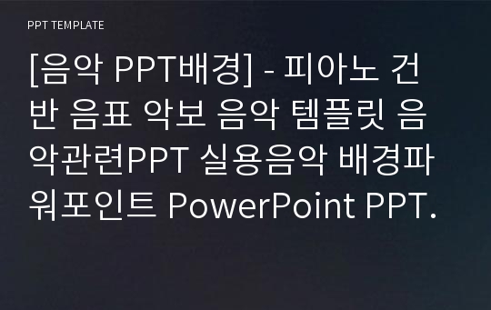 [음악 PPT배경] - 피아노 건반 음표 악보 음악 템플릿 음악관련PPT 실용음악 배경파워포인트 PowerPoint PPT 프레젠테이션