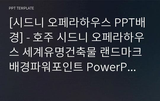 [시드니 오페라하우스 PPT배경] - 호주 시드니 오페라하우스 세계유명건축물 랜드마크 배경파워포인트 PowerPoint PPT 프레젠테이션