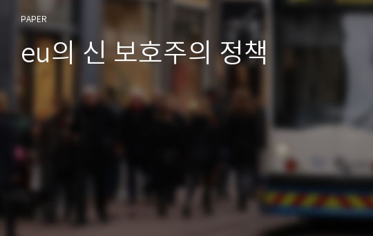 eu의 신 보호주의 정책